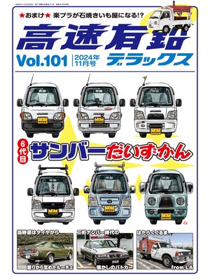 cover image of 高速有鉛デラックス2024年11月号